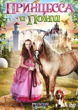 Принцесса и пони / Princess and the Pony (2011)