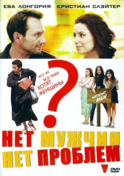 Нет мужчин - нет проблем / Without Men (2011)