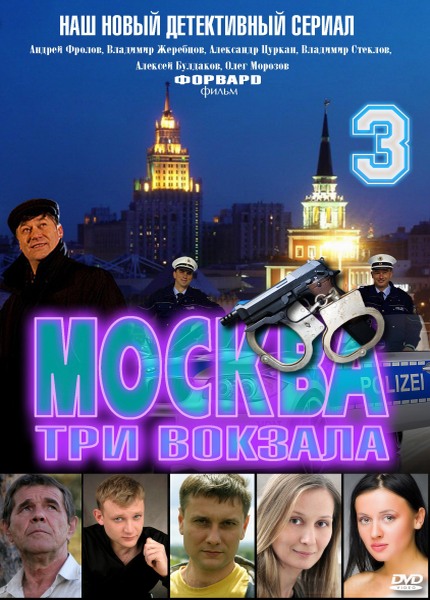 Москва. Три вокзала - 3 (2012)