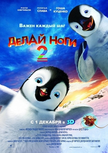 Делай ноги 2 / THappy Feet Two (2011)