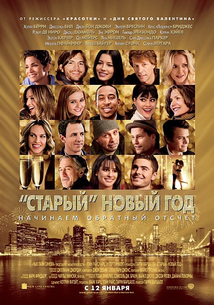 «Старый» Новый год / New Year's Eve (2011)