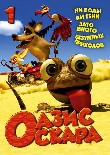 Оазис Оскара / Oscar's Oasis (2011)