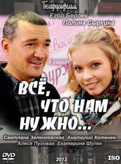 Всё, что нам нужно... (2012)