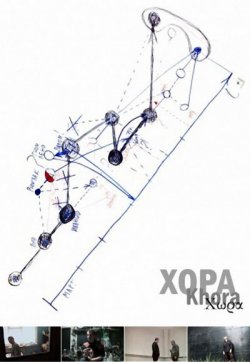 Хора / Khora (2011)