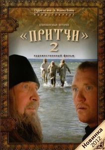 Притчи 2 (2012)