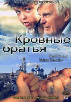 Кровные братья (2010)