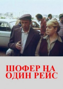 Шофер на один рейс (1981)