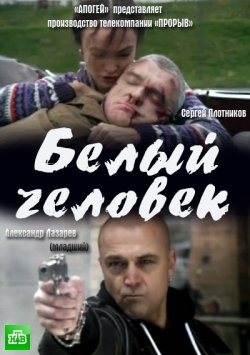 Белый человек (2012)