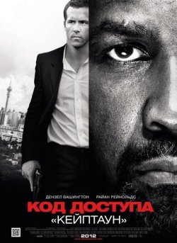 Код доступа «Кейптаун» / Safe House (2012)