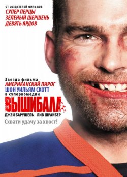 Вышибала / Goon (2011)