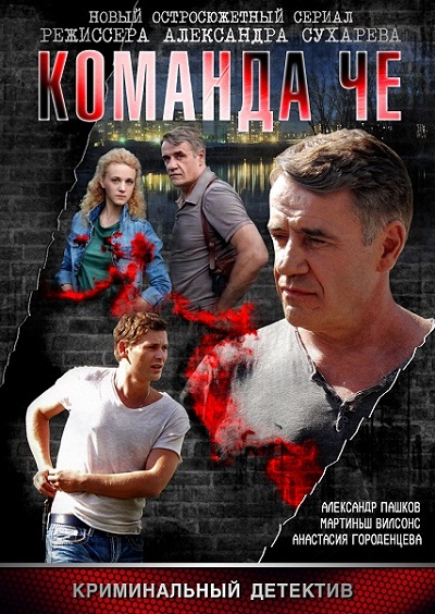 Команда Че (2012)