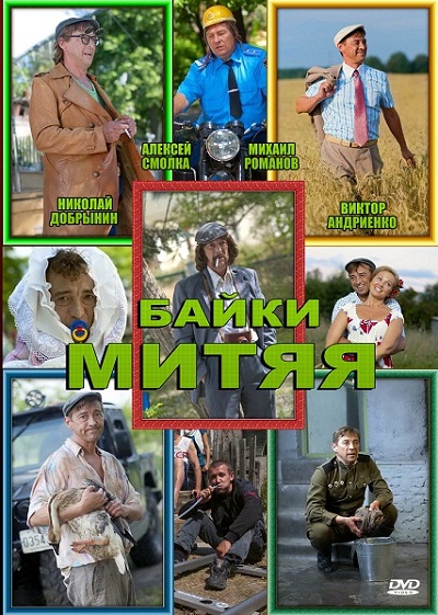 Байки Митяя (2012