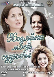 Хозяйка моей судьбы (2012)