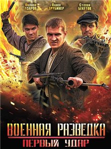 Военная разведка-2 / Военная разведка: Первый удар (2012