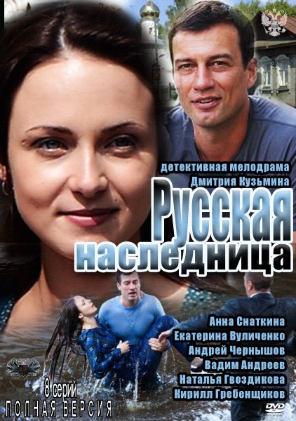 Русская наследница (2012)