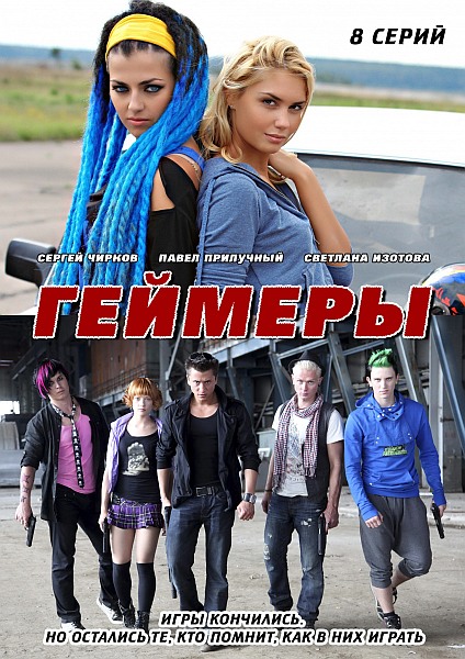 Геймеры (2012)