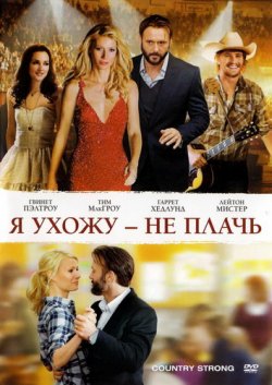 Я ухожу - не плачь / Country Strong (2010)
